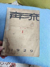 1929年杂志：奔流（第二卷第一期）