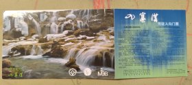 2003年 四川九寨沟 门票【完整版，扫码区副券还在，保存好】