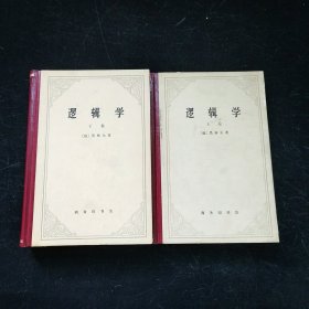逻辑学 上下