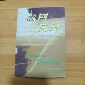 劍門風(fēng)鈴