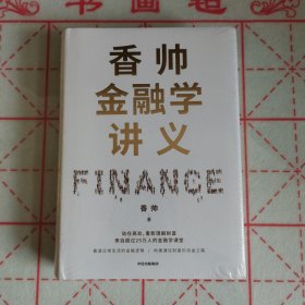 香帅金融学讲义