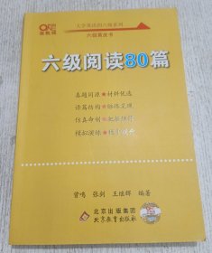 大学英语四六级系列：六级黄皮书 六级阅读80篇