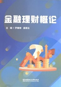 正版現(xiàn)貨新書(shū) 金融理財(cái)概論 9787576335354 主編羅春嬋, 高翠云