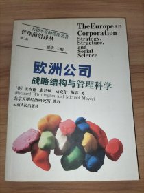 欧洲公司：战略结构与管理科学