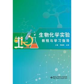 生物化学实验教程与学习指导