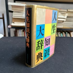 人生知识大辞典 作者周汉民签名本！