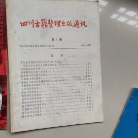 四川古籍整理出版通迅…第一期
