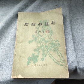 治验回忆录