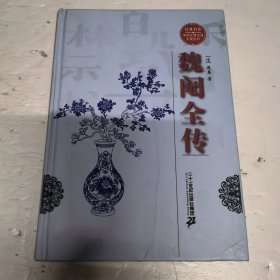 经典书香·中国古典禁毁小说丛书：魏阉全传