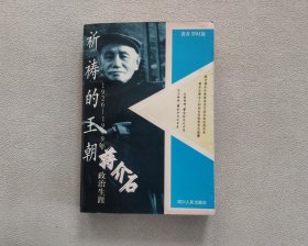 祈祷的王朝:1926-1949年蒋介石政治生涯 （作者罗时叙签赠本）