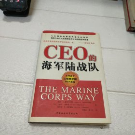 CEO的海军陆战队