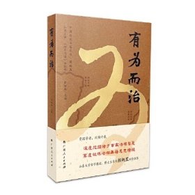 《有为而治》（国学大家颜炳罡教授倾情推荐）李细成