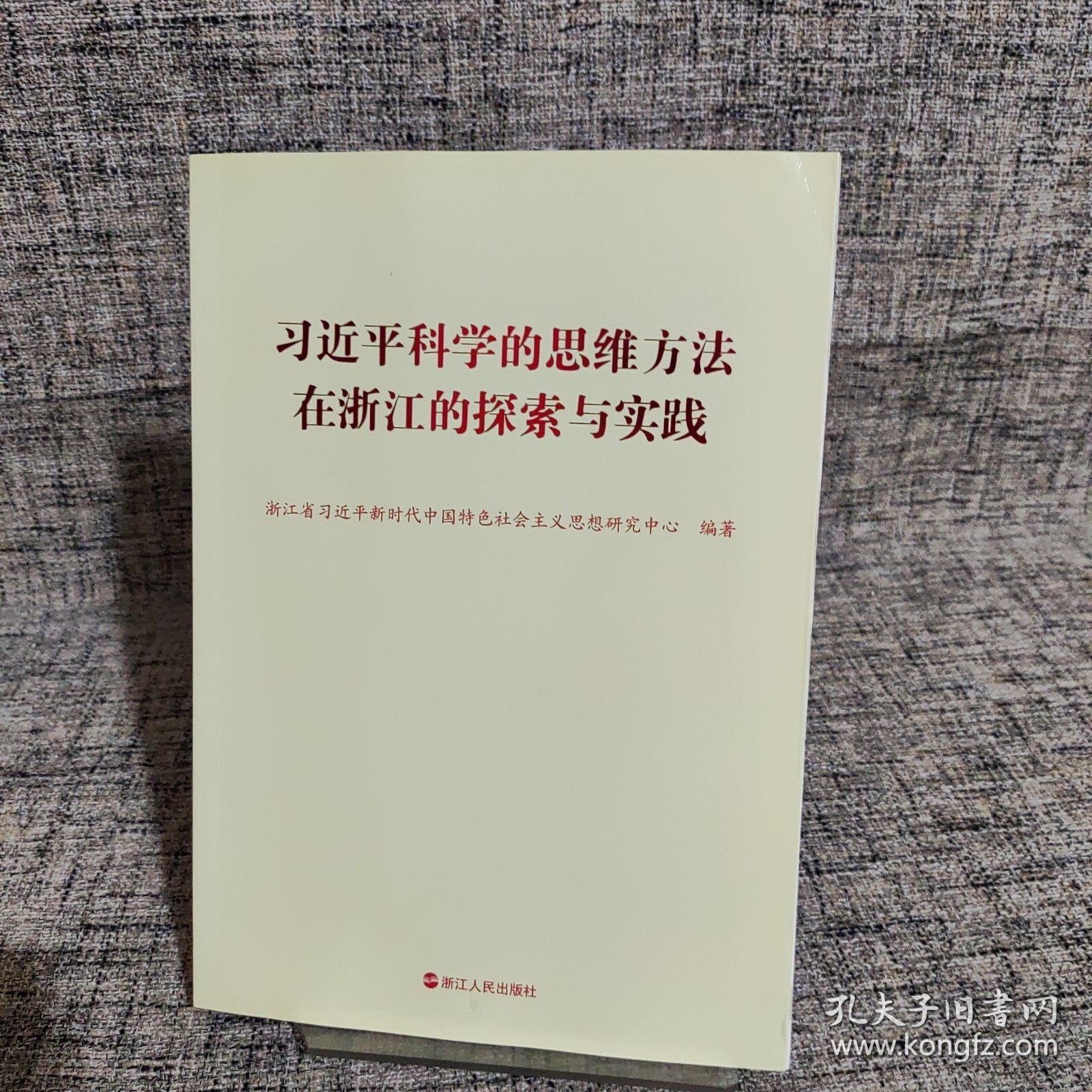 科学的思维方法在浙江的探索与实践