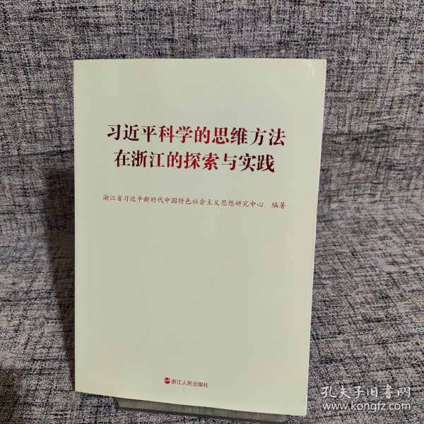 科学的思维方法在浙江的探索与实践