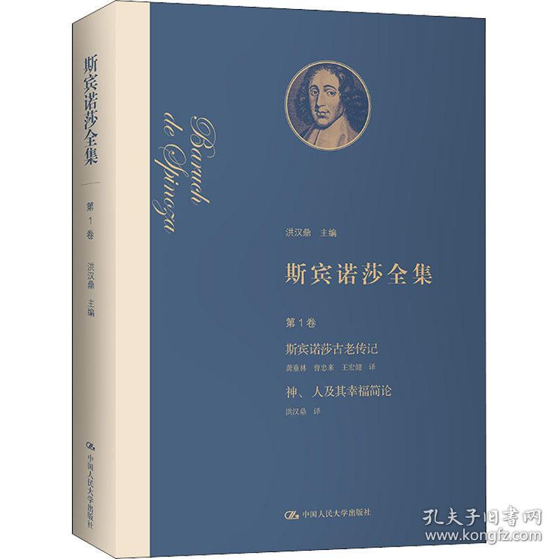 保正版！斯宾诺莎全集 第1卷 斯宾诺莎古老传记 神、人及其幸福简论9787300293097中国人民大学出版社(荷)斯宾诺莎