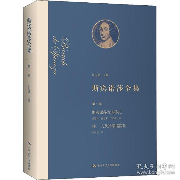 保正版！斯宾诺莎全集 第1卷 斯宾诺莎古老传记 神、人及其幸福简论9787300293097中国人民大学出版社(荷)斯宾诺莎