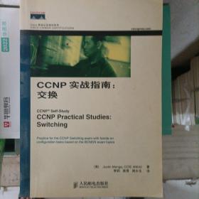 CCNP实战指南：交换/Cisco职业认证培训系列