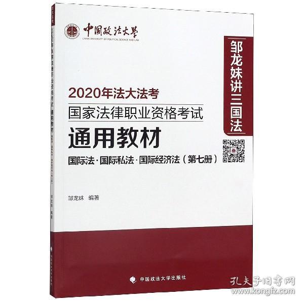 2020年法大法考国家法律职业资格考试通用教材国际法·国际私法·国际经济法（第七册）