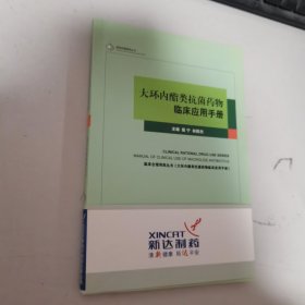 大环内酯类抗菌药物临床应用手册