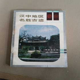 汉中地区名胜古迹