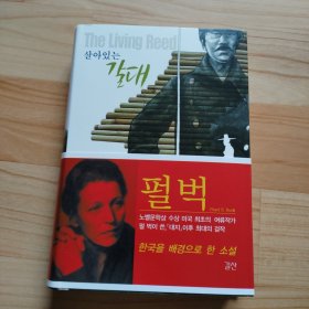 韩国原版 살아있는 갈대, 生芦苇，赛珍珠