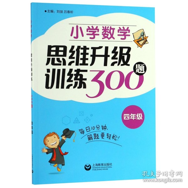 小学数学思维升级训练300题（四年级）