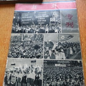 朝鲜画报 1975年 第9期【专刊】