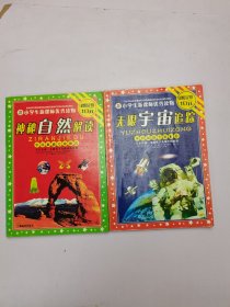 小学生新课标优秀读物：神秘自然解读、无限宇宙追踪