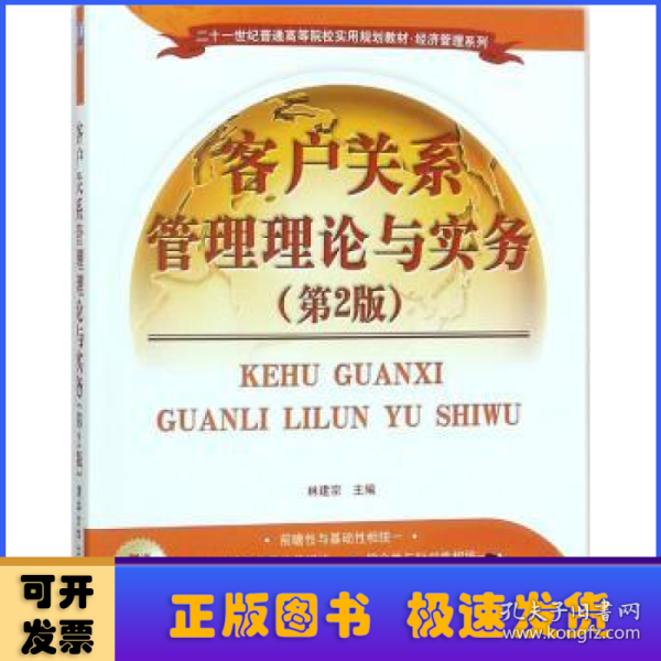 客户关系管理理论与实务（第2版）/二十一世纪普通高等院校实用规划教材·经济管理系列