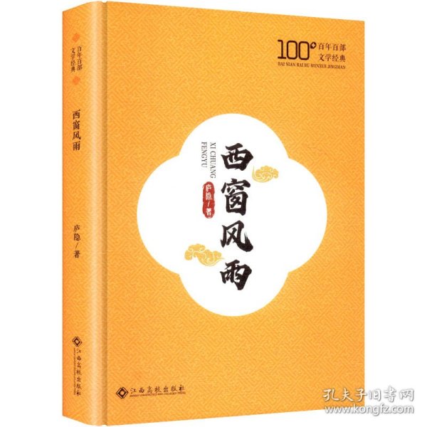 西窗风雨 9787576260892