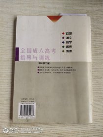 全国成人高考指导与训练.语文