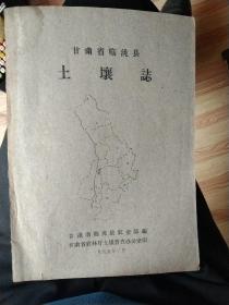 1959年《甘肃省临洮县土壤志》，内附“临洮县土壤图”一大张