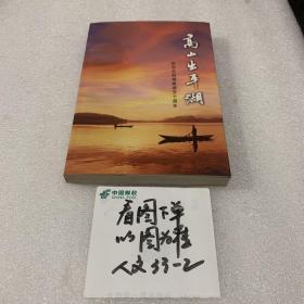 高山出平湖：紀念天目湖建湖五十周年