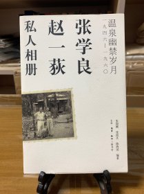 张学良、赵一荻私人相册：温泉幽禁岁月一九四六-一九六O（首版一印）