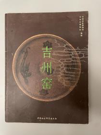 吉州窑（国博、吉安市博物馆编辑）精美文物图册