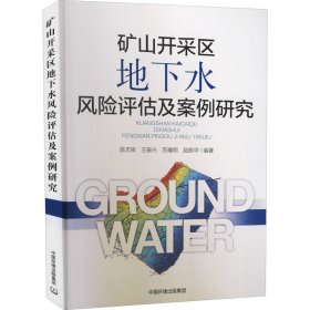 【正版书籍】矿山开采区地下水风险评估及案例研究
