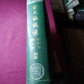 金文编识读（初版初印）