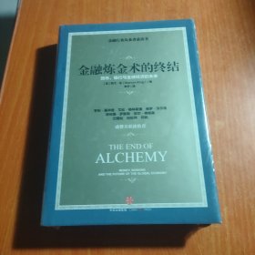 金融 炼金术的终结：货币、银行与全球经济的未来