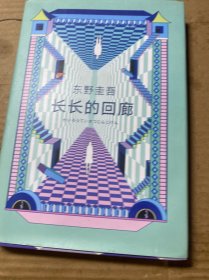 东野圭吾：长长的回廊（凄美决绝的悬疑推理，张新成主演网剧《回廊亭》原著）