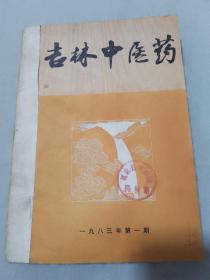 吉林中医药（ 1983年1-4.5期）（1984年1.2.5期）（1985年1-3.6）（1988年1.3.5）合订本