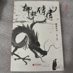 柳毅传书
