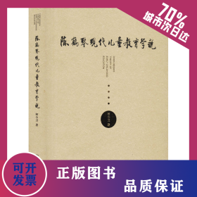 陈鹤琴现代儿童教育学说 9787565139222