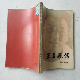 王若飞传
