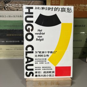 比利时的哀愁（欧洲大陆的《百年孤独》，为比利时立传，赠送克劳斯与诺特博姆的对谈《克劳斯之国》）