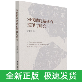 宋代麟府路碑石整理与研究