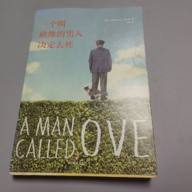 一个叫欧维的男人决定去死（新版）