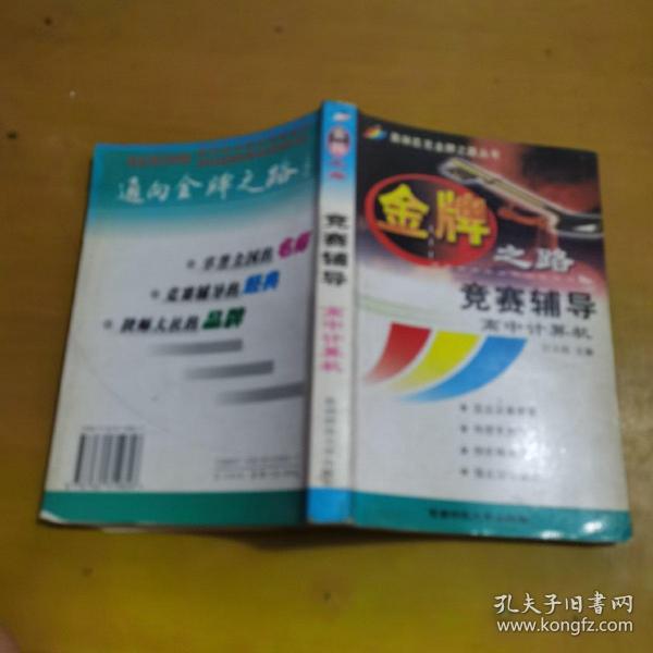 金牌之路--竞赛辅导高中计算机