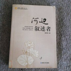 中小学生阅读系列之青少年必读的当代精品美文—河边叙述者