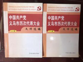 中国共产党义乌市历次代表大会文件选编