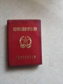 红色，笔记本（纪念中国人民解放军建军五十周年）